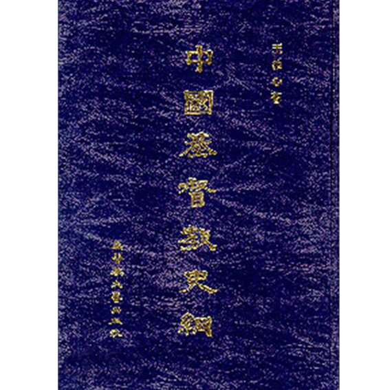 中國基督教史綱 封面