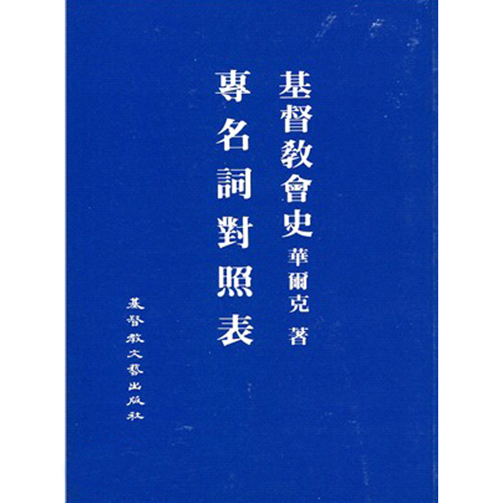 基督教會史專名詞對照表 封面