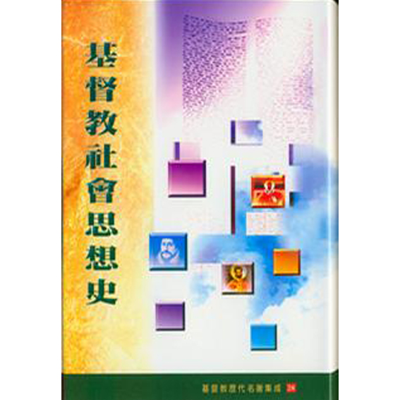 基督教社會思想史 封面
