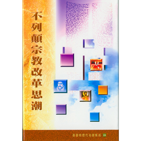 不列顛宗教改革思潮 封面