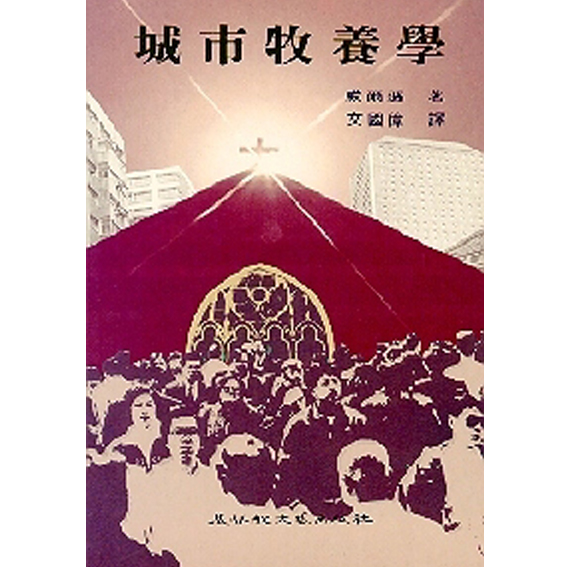 城市牧養學 封面