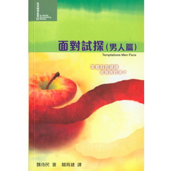 面對試探(男人篇)-進深輔導叢書4 封面