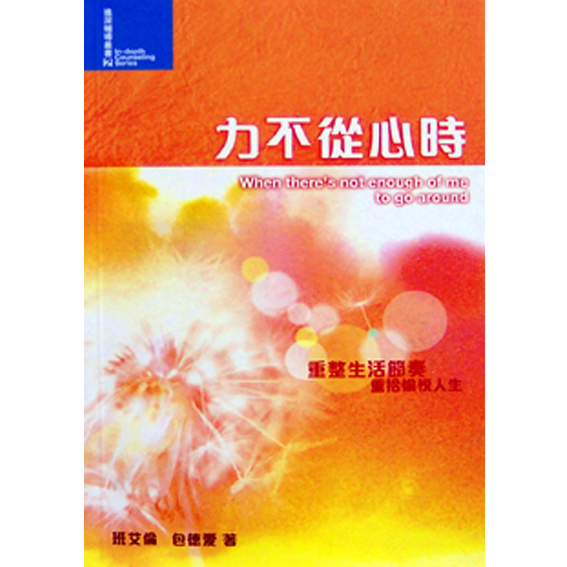 力不從心時-進深輔導叢書2 封面