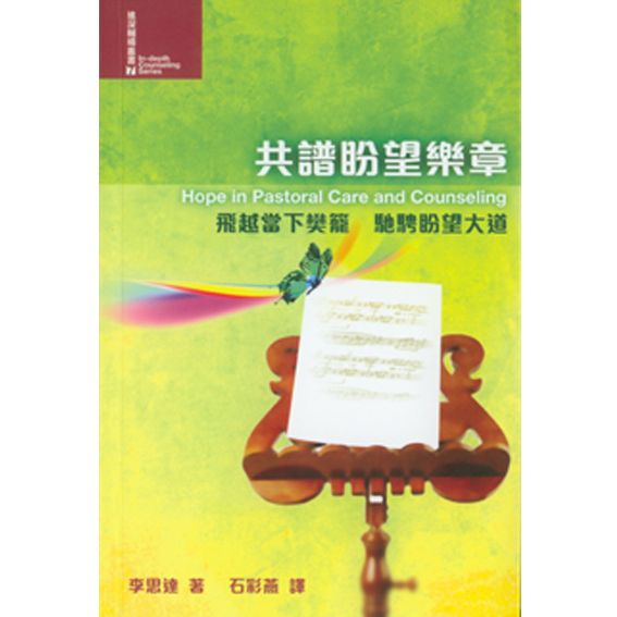 共譜盼望樂章-進深輔導叢書7 封面