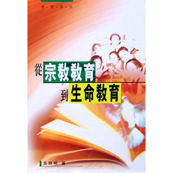 從宗教教育到生命教育 封面