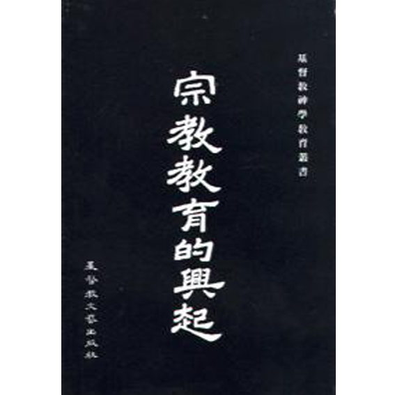 宗教教育的興起(精裝) 封面