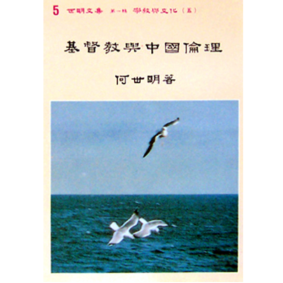 基督教與中國倫理-世明文集 封面