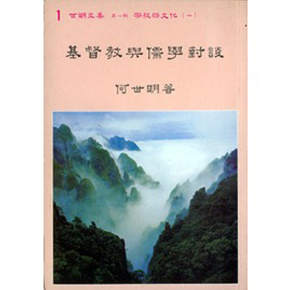 基督教與儒學對談-世明文集 封面