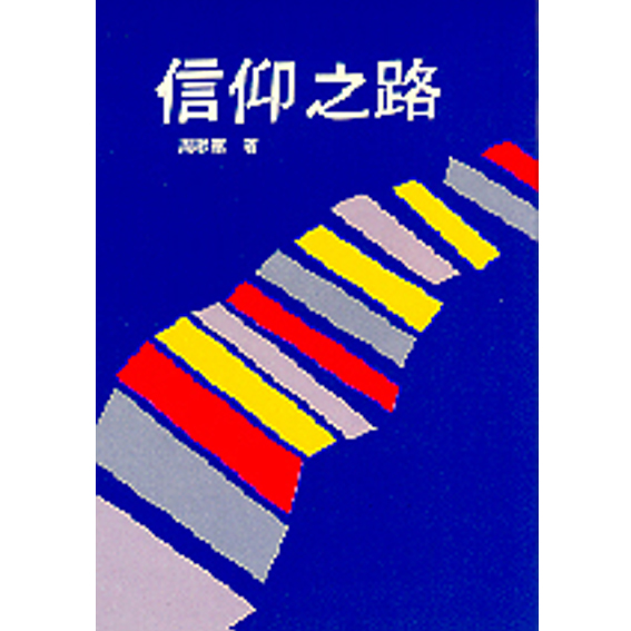 信仰之路 封面