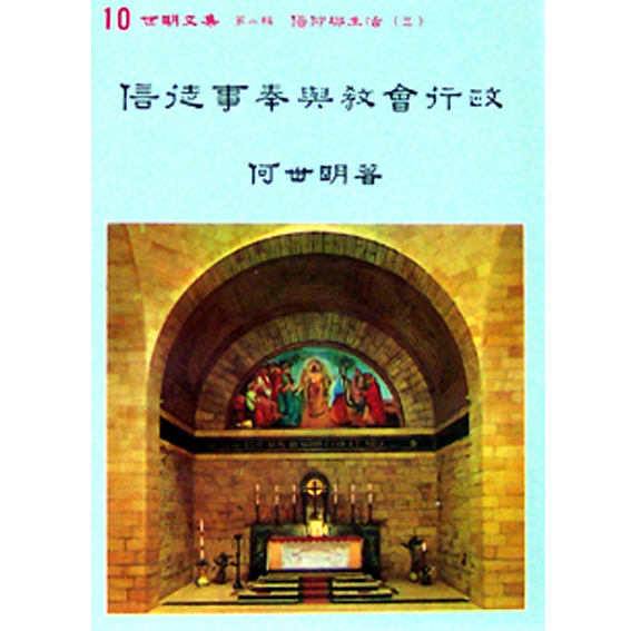 信徒事奉與教會行政-世明文集 封面