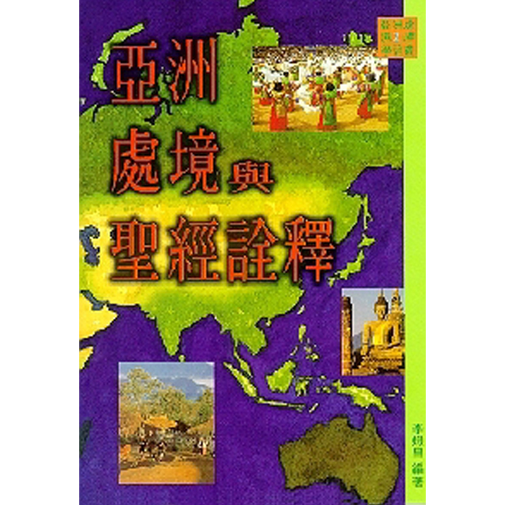 亞洲處境與聖經詮釋(亞洲處境神學論叢2) 封面