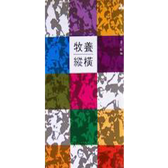 牧養縱橫 封面