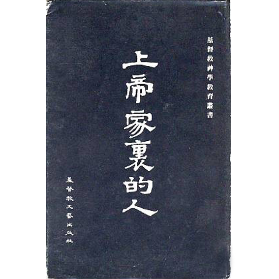 上帝家裡的人(精裝) 封面