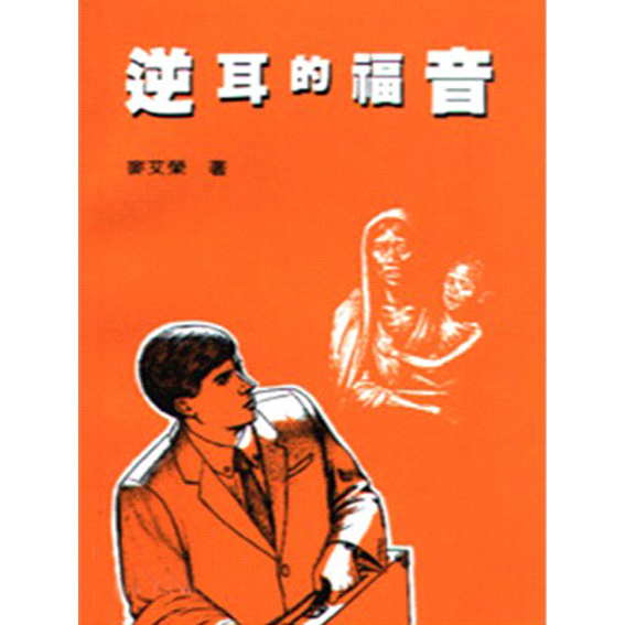 逆耳的福音 封面