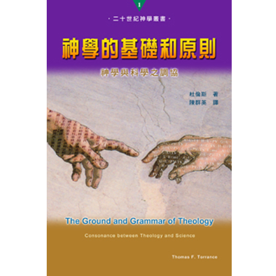 神學的基礎和原則-二十世紀神學 封面