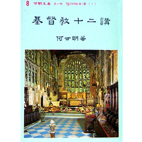 基督教十二講-世明文集 封面