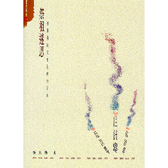 祭祖迷思-修辭與跨文化詮釋 封面