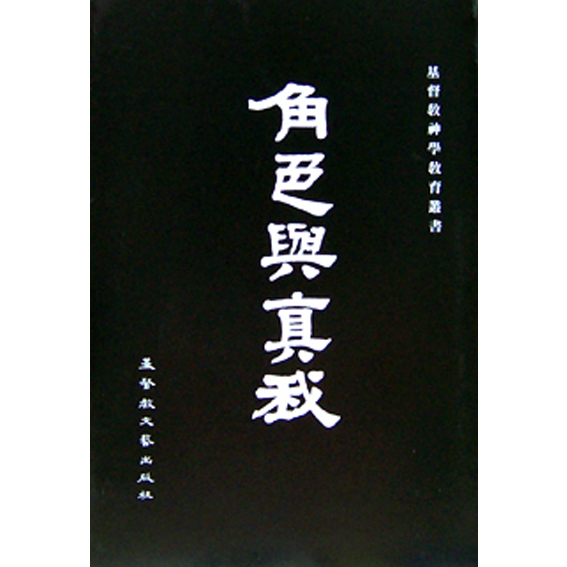 角色與真我(精裝) 封面