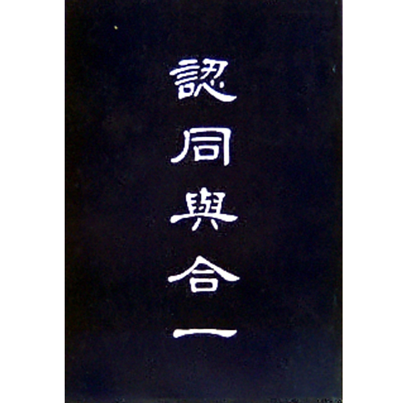 (缺)認同與合一 封面