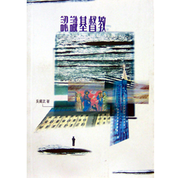 認識基督教 封面