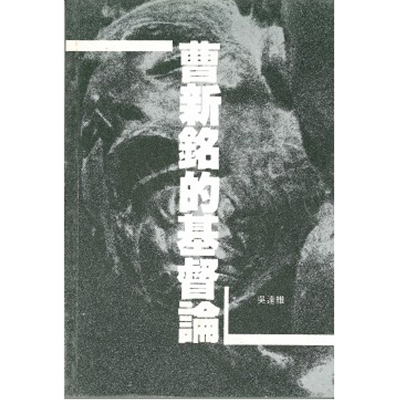 曹新銘的基督論 封面
