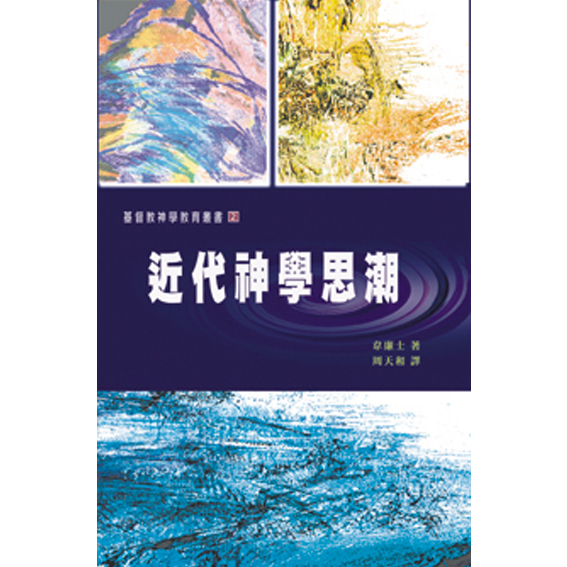 近代神學思潮(平) 封面