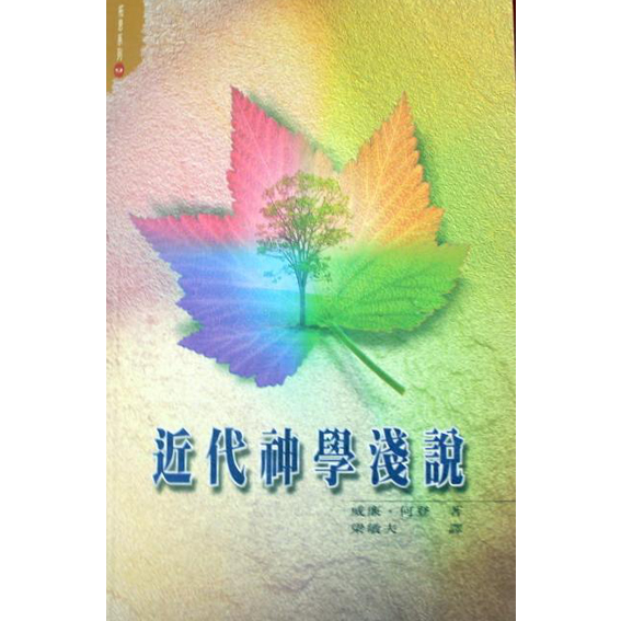 近代神學淺說-拓思系列 (9) 封面