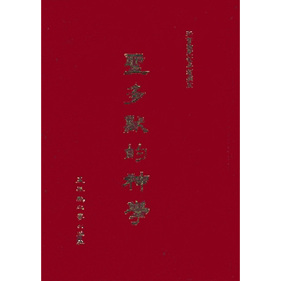 聖多默的神學 封面