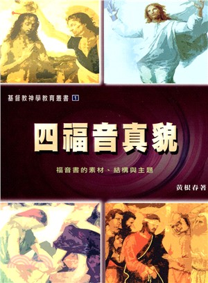 四福音真貌:福音書的素材.結構與主題 封面
