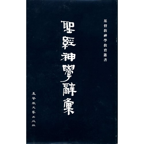 聖經神學辭彙(神學教育叢書) 封面