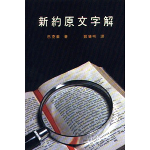 新約原文字解 封面