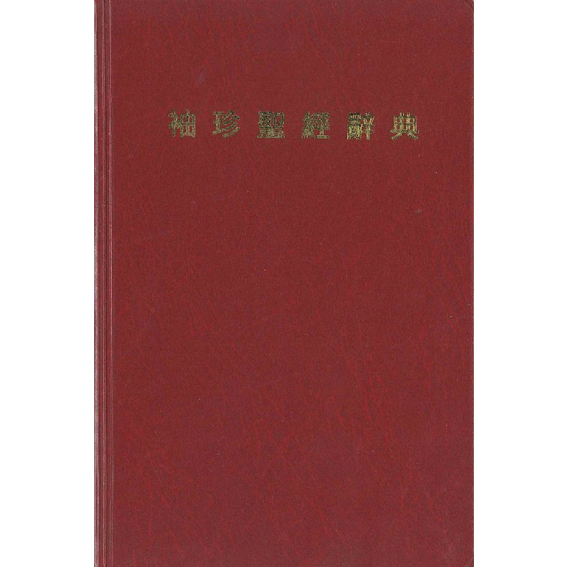 袖珍聖經辭典 封面