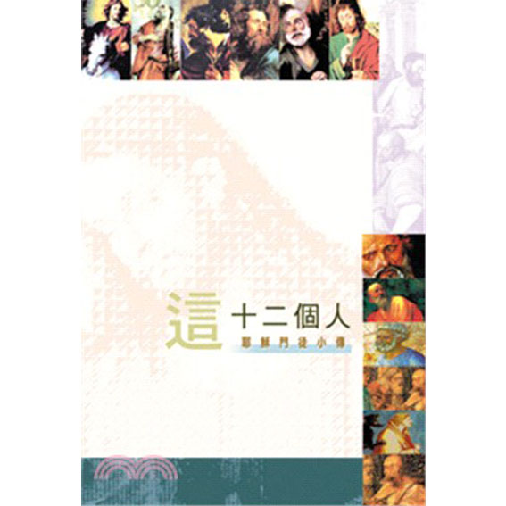 這十二個人-耶穌門徒小傳 封面