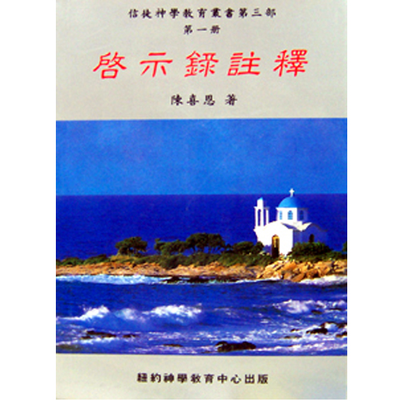 啟示錄注釋(香港文藝) 封面