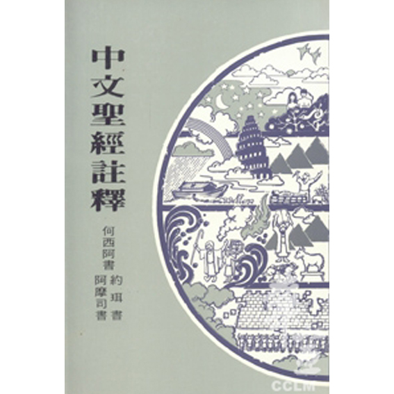 中文聖經註釋23-何西阿.約珥.阿摩司 封面