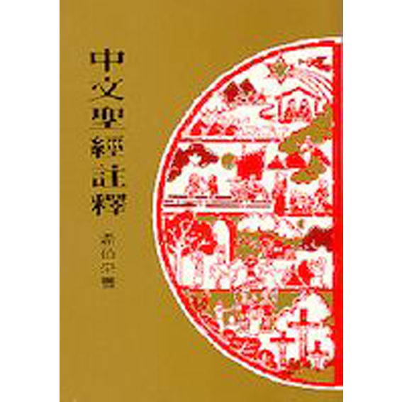 中文聖經註釋39-希伯來書 封面