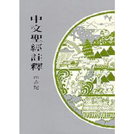 中文聖經註釋6-申命記 封面