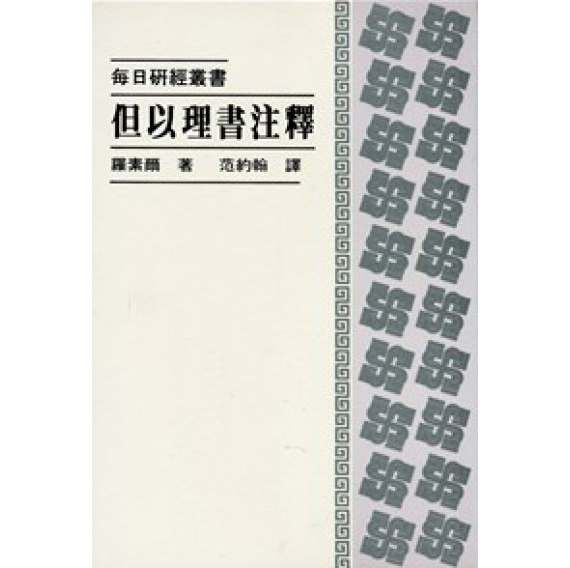 每日研經-但以理注釋 封面