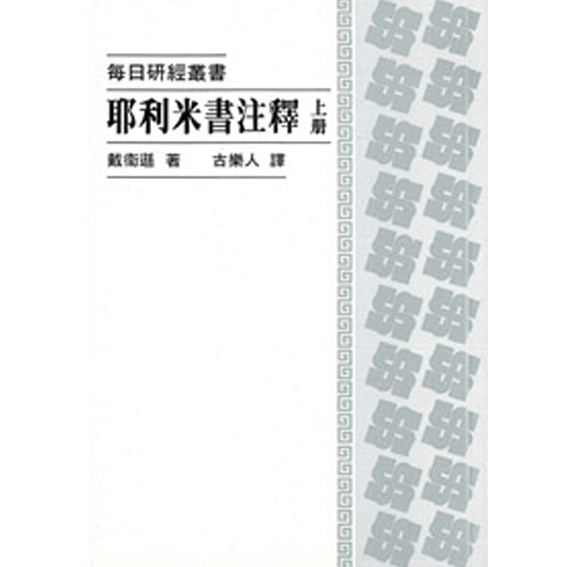 每日研經-耶利米注釋(上冊) 封面