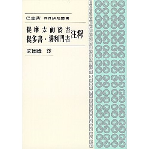 每日研經-提摩太前後、提多、腓利門注釋 封面
