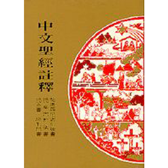 中文聖經註釋38-帖.提.多.門 封面
