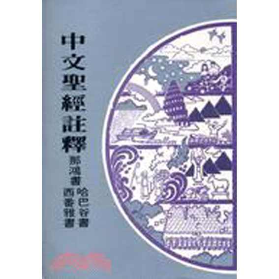 中文聖經註釋25-那鴻書.哈.西番雅 封面