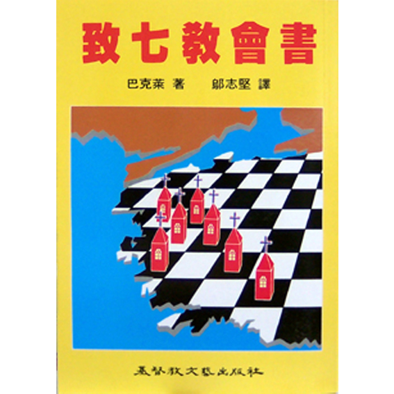 致七教會書 封面