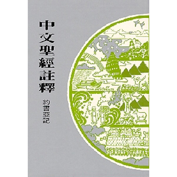 中文聖經註釋7-約書亞記 封面