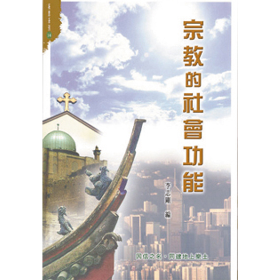 宗教的社會功能-拓思系列(14) 封面