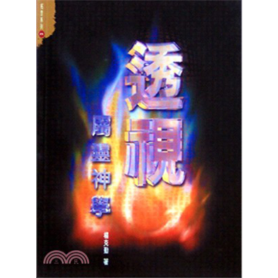 透視屬靈神學-拓思系列 (8) 封面