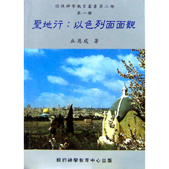 聖地行:以色列面面觀 封面