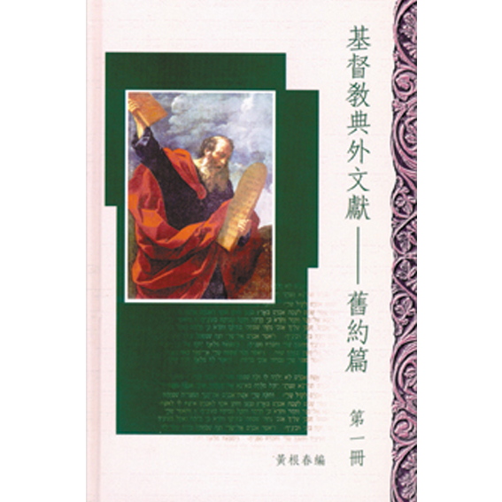 基督教典外文獻(舊約篇)第1冊 封面