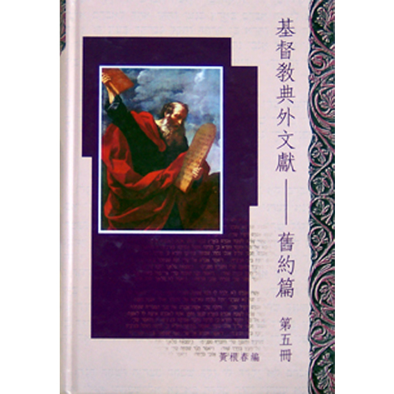 基督教典外文獻(舊約篇)第5冊 封面
