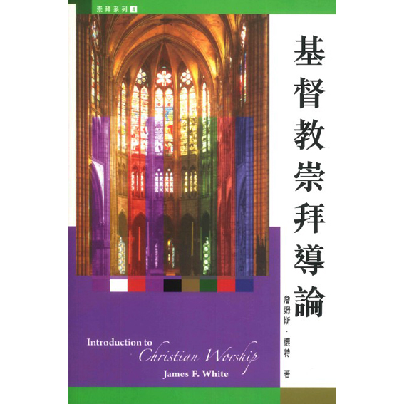 基督教崇拜導論-崇拜系列4 封面
